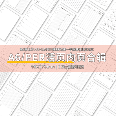 a6per内页6孔手帐本活页纸替芯