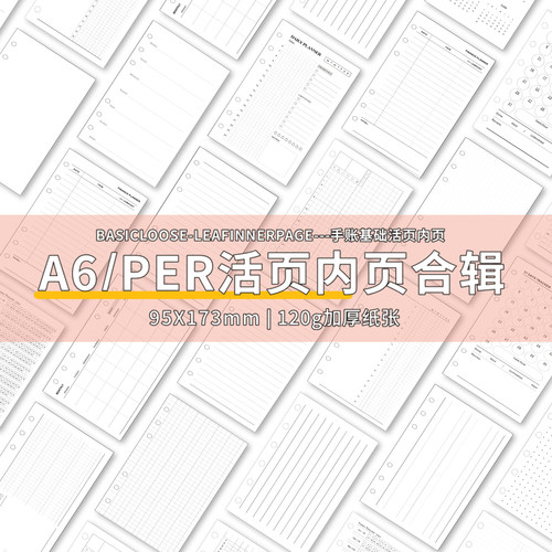 a6per内页6孔手帐本活页纸替芯
