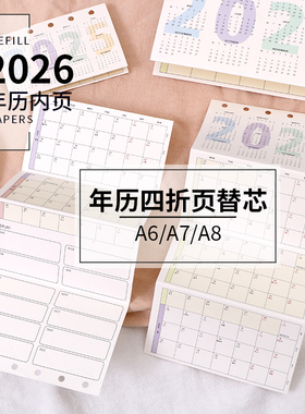 2026年奏折内页手账本活页纸替芯M5A6A7A8公历农历年月计划四折页