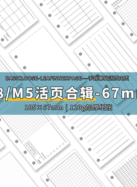 m5手账本内页活页纸替芯A8内芯多功能日月周计划观影理财打卡67mm