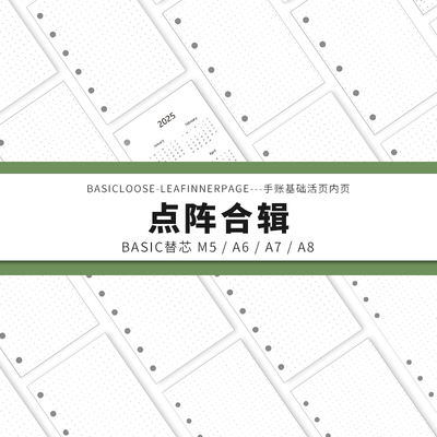Simplicity手账 Basic极简活页纸内芯M5A6A7A8点阵合辑替芯内页纸