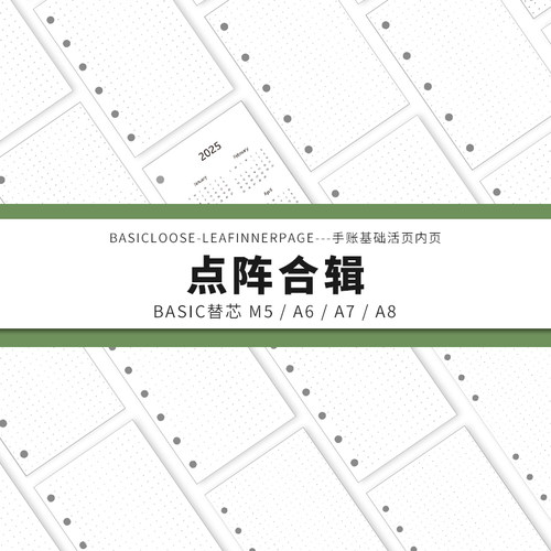 Simplicity手账 Basic极简活页纸内芯M5A6A7A8点阵合辑替芯内页纸