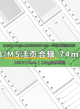 m5手账本内页2026活页纸替芯A8内芯多功能日月周计划点阵打卡74mm