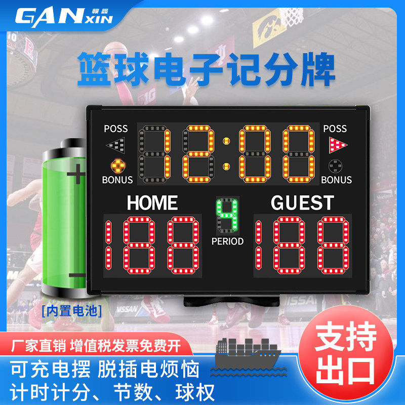 赣鑫篮球电子记分牌可充电