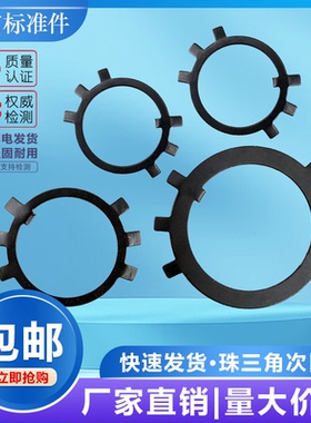 【南方标准件】GB858止退垫圈止动垫圈六爪垫圈M10-M250