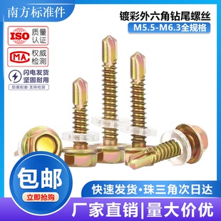 镀彩外六角钻尾螺丝 自攻自钻螺钉燕尾六角自攻M5.5M6.3 彩钢瓦钉