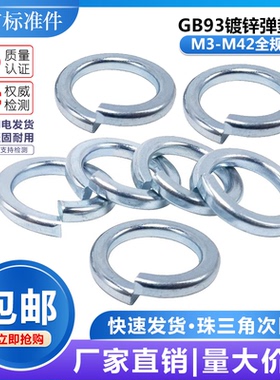 GB93镀锌白锌碳钢弹垫圈开口弹簧垫圈弹介子防松M5M6M8M10M12-M42