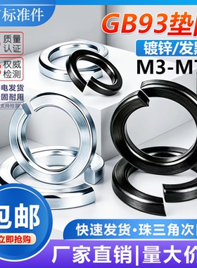 GB93黑色碳钢弹垫圈开口弹簧垫圈弹介子防松M3M4M5M6M8M10M12-M64