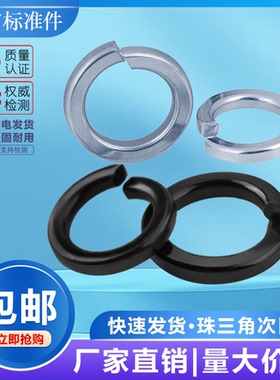 GB93黑色碳钢弹垫圈开口弹簧垫圈弹介子防松M3M4M5M6M8M10M12-M64