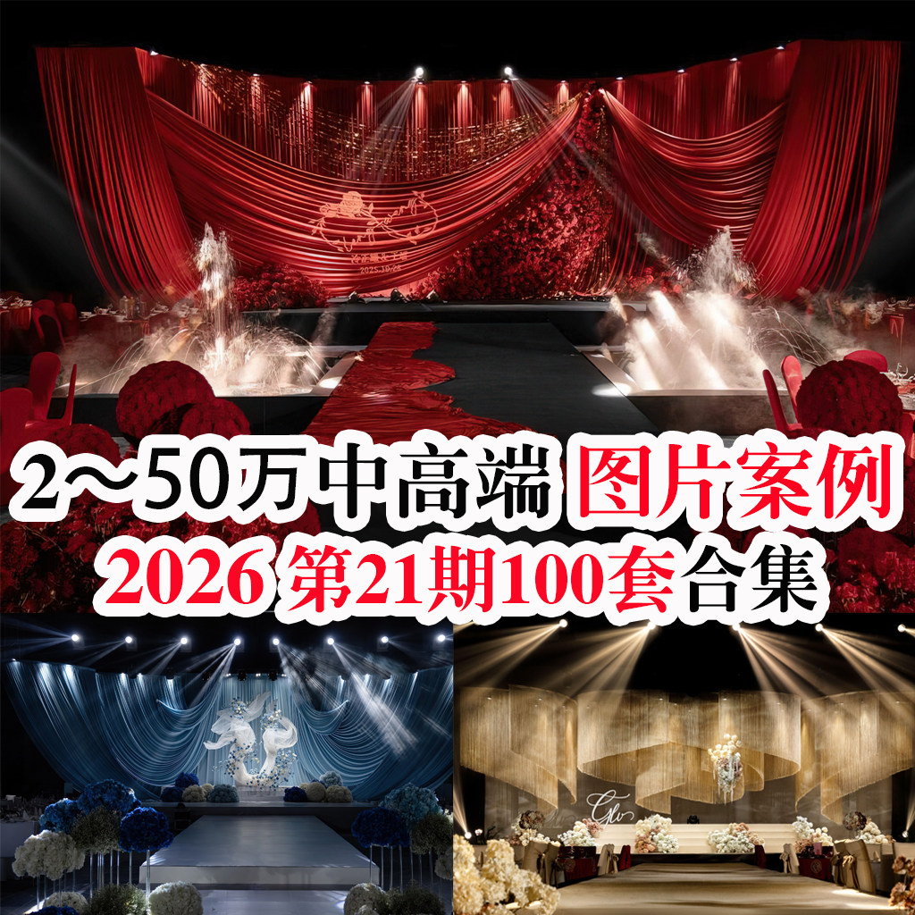 2026新款热门创意中高端主题酒店布置婚礼现场图片婚庆案例素材