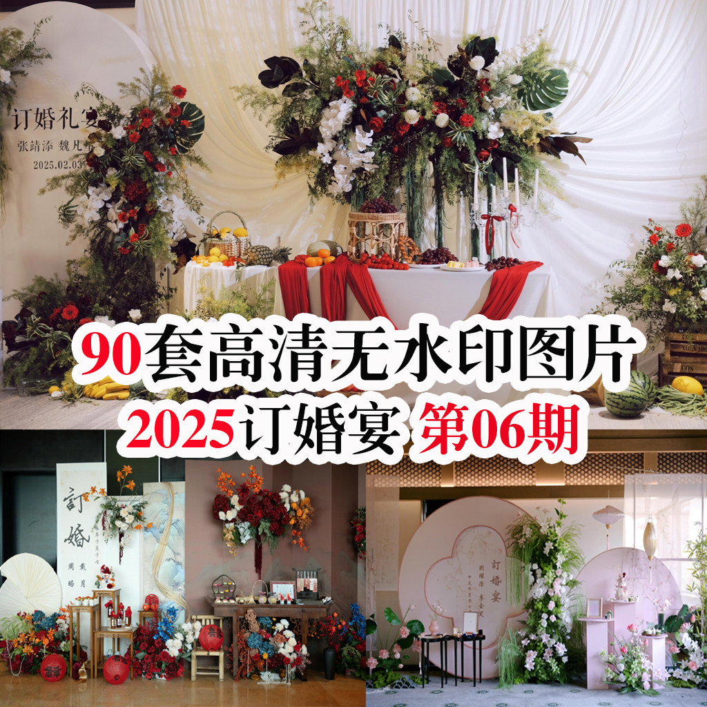 2025热门订婚宴第6期现场布样图/效果图销售