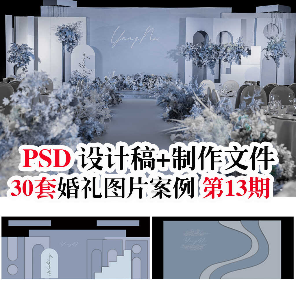 第13期婚礼现场psd设计图+制作文件高清雾霾蓝香槟效果图配套案例