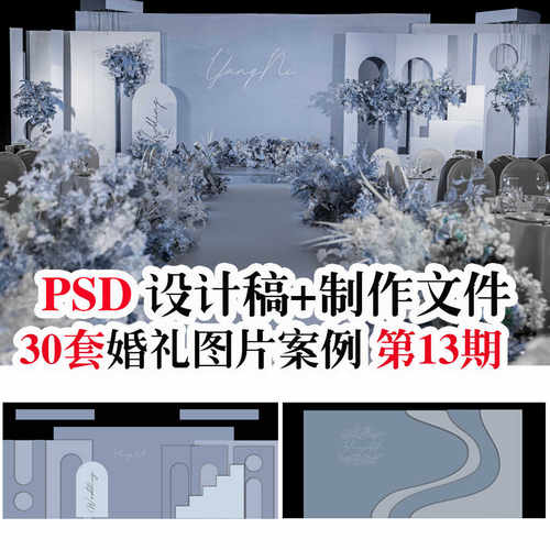 第13期婚礼现场psd设计图+制作文件高清雾霾蓝香槟效果图配套案例