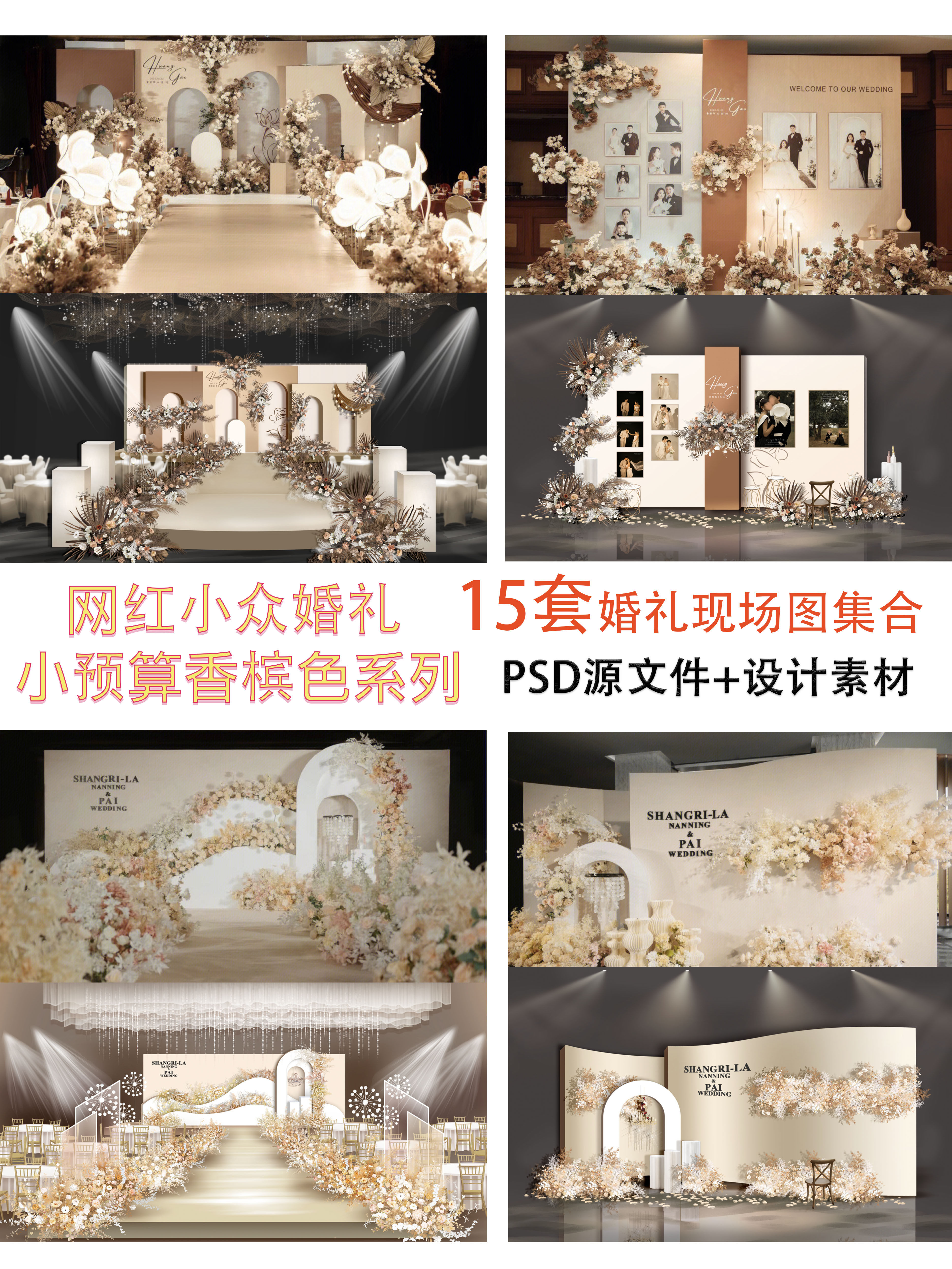 网红热门香槟秋色系中小预算婚礼高清现场效果图+PSD源文件设计稿