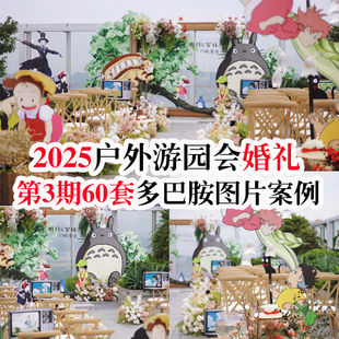 2025热门游园会主题户外草坪多巴胺卡通游戏草坪婚礼素材图片案例