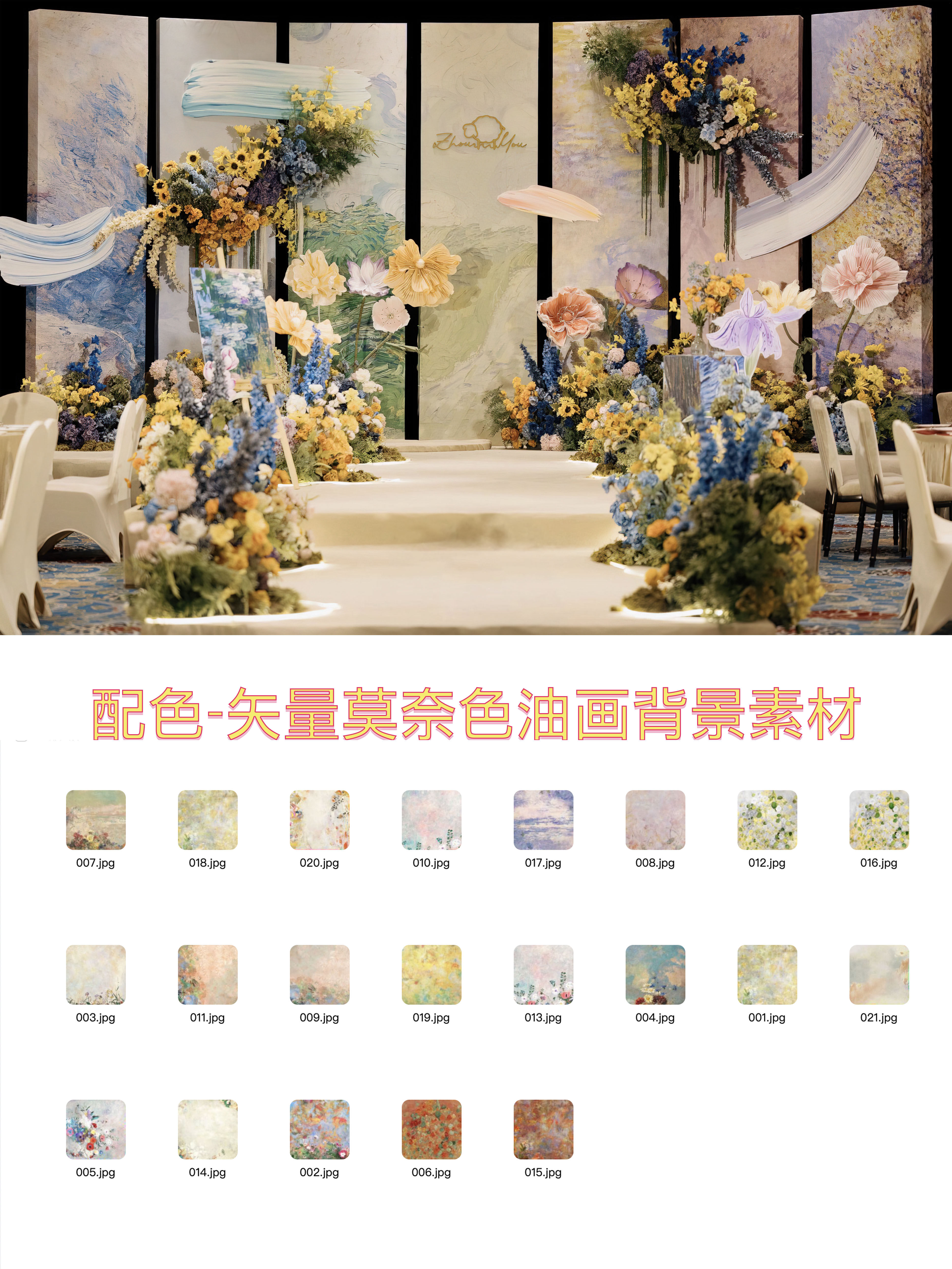 网红法式莫奈油画风婚礼现场图配色ai矢量莫奈色油画背景制作素材