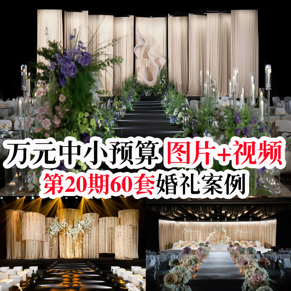 热门小红书中小预算韩式纱幔布艺婚礼婚庆布置视频和配套图片素材