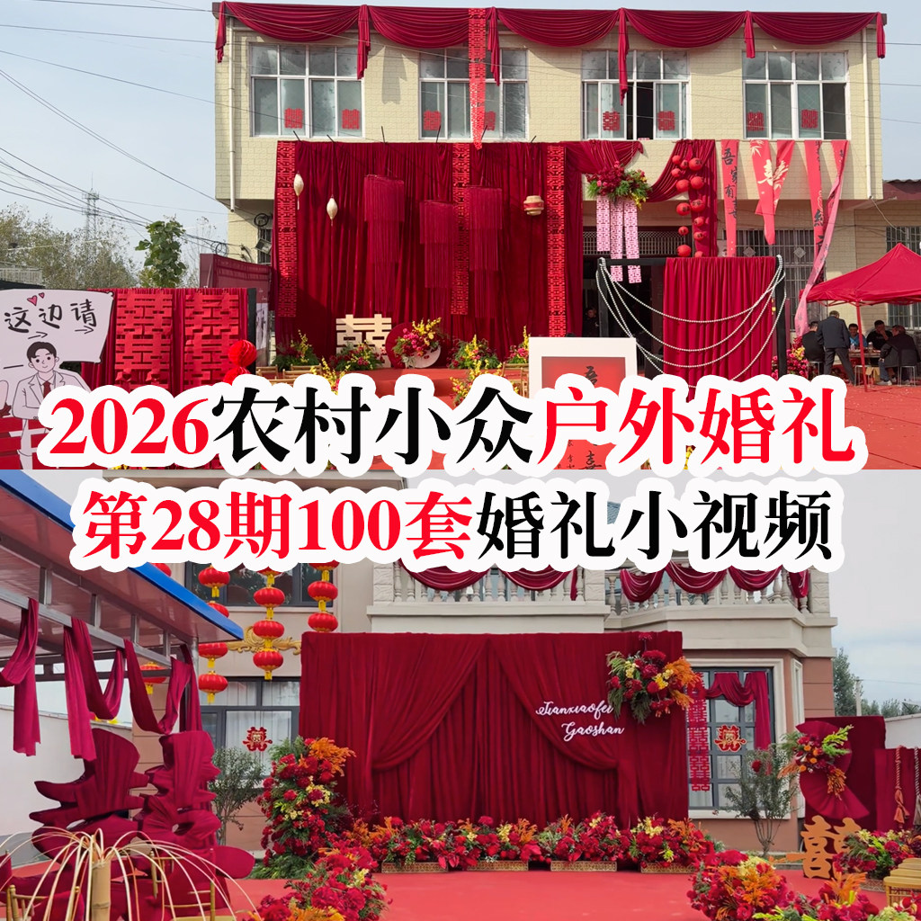 2026热门喜庆农村小院小众布艺庭院婚礼现场实拍小视频婚庆资料