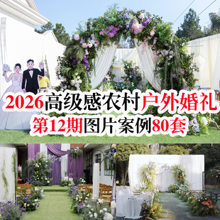 2026新款农村高级感中小预算户外婚礼庭院布艺婚庆实拍图片案例