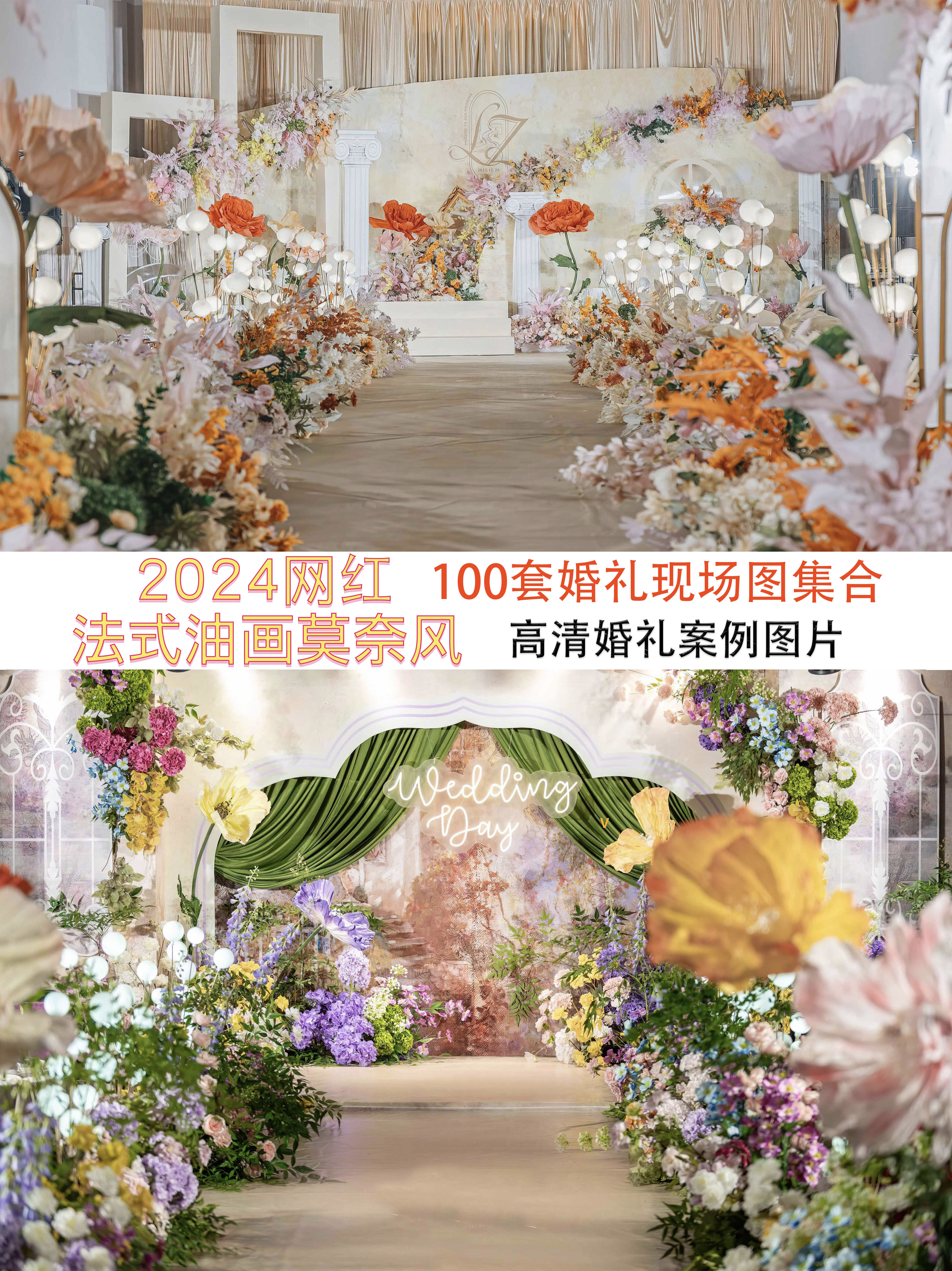 2024新款小红书法式油画莫奈风手工100套婚礼现场布置图婚庆公司