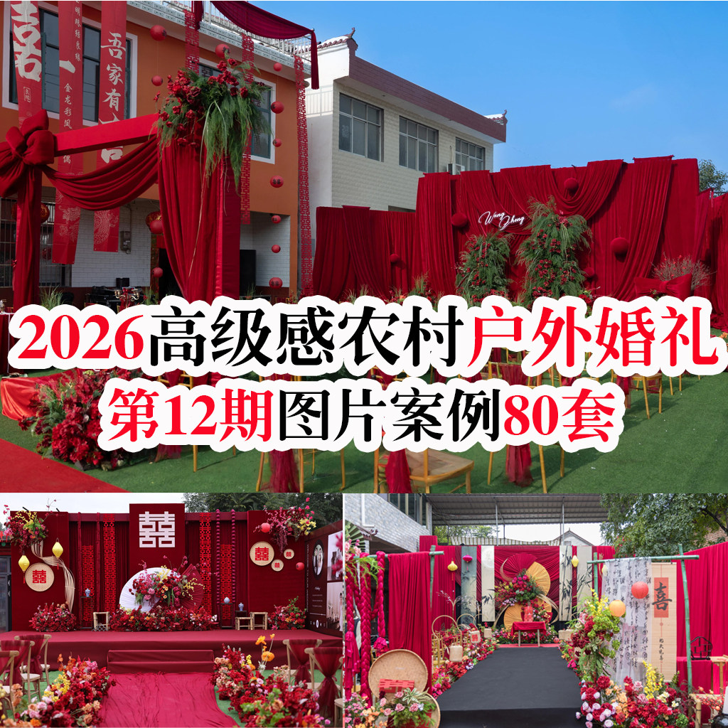 2026新款农村高级感中小预算户外婚礼庭院布艺婚庆实拍图片案例