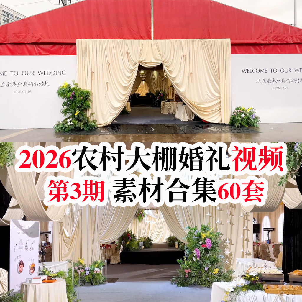2026新款农村大棚篷房高级小众婚礼视频现场布置婚庆视频案例素材
