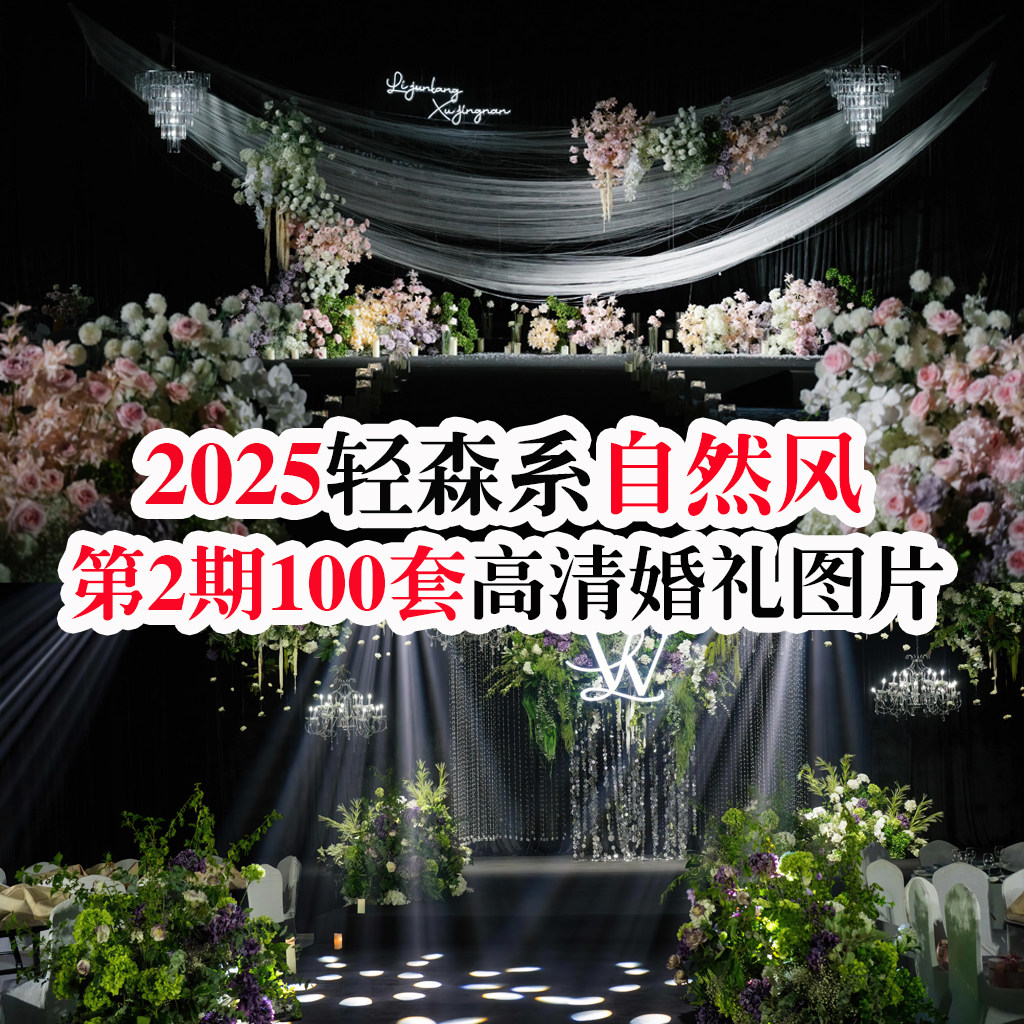2025小众自然轻森系中高预算自然风高清婚礼现场图片婚庆谈单素材