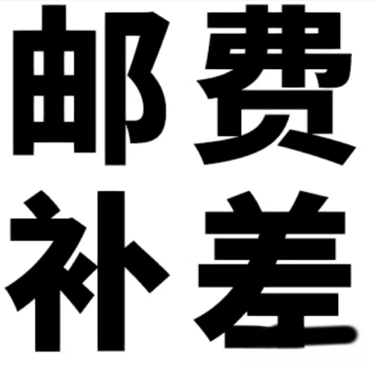 补差邮费专拍链接~