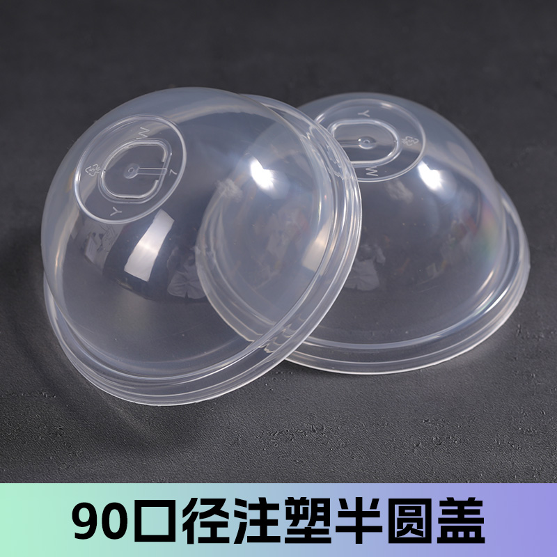 90口径透明加厚半圆盖子注塑奶茶杯盖一次性拱盖外卖防漏打包盖