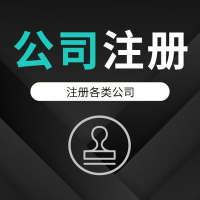 北京深圳广州公司注册|营业执照代办|记账报税|工商注销