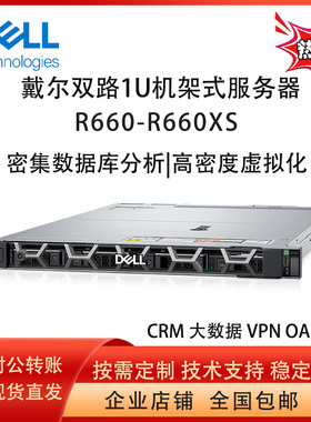 戴尔服务器 PowerEdge Dell R660/R660XS 1U机架式服务器至强双路