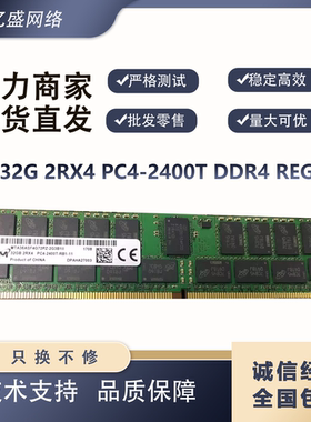 镁光 MTA36ASF4G72PZ-2G3B1II 32G 2RX4 PC4-2400T DDR4 REG内存
