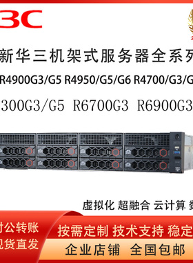 H3C新华三R4900G3/G5/G6 R4700 R4930/50 R5300 R6900G5/G6服务器