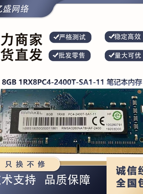 记忆科技Ramaxel 8GB 1RX8PC4-2400T-SA1-11 笔记本 内存ddr4 pc4