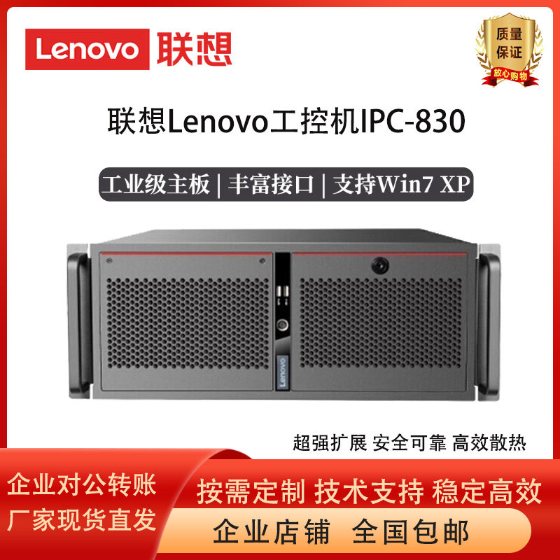 联想工控机IPC-830/ECI-430