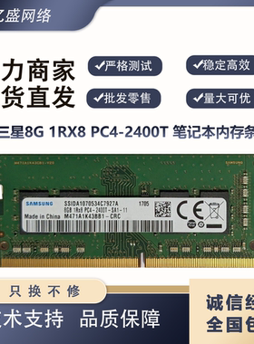 三星8G1Rx8PC4-2400T笔记本内存