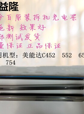 美能达BH C452 C552 C652 充电架 柯美C654 C754 原装E 充电网