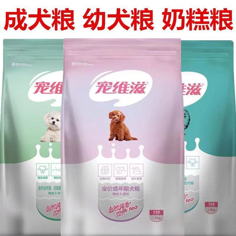 宠维滋狗粮成犬粮幼犬奶糕1.5kg泰迪金毛德牧比熊吉娃娃鸭肉蛋粉3