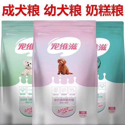 宠维滋狗粮成犬粮幼犬奶糕1.5kg泰迪金毛德牧比熊吉娃娃鸭肉蛋粉3