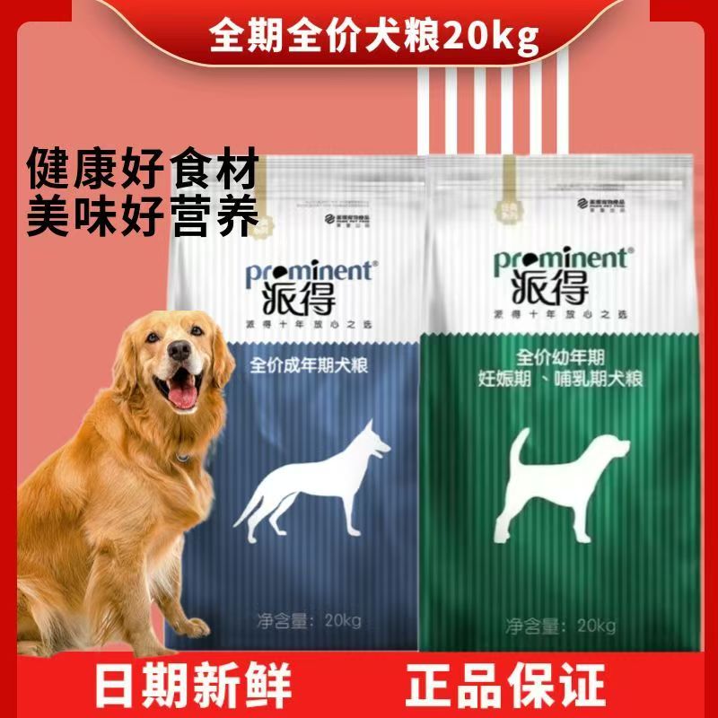 派得狗粮20kg中大型成犬粮幼犬德牧藏獒金毛萨摩拉布拉多宠物40斤