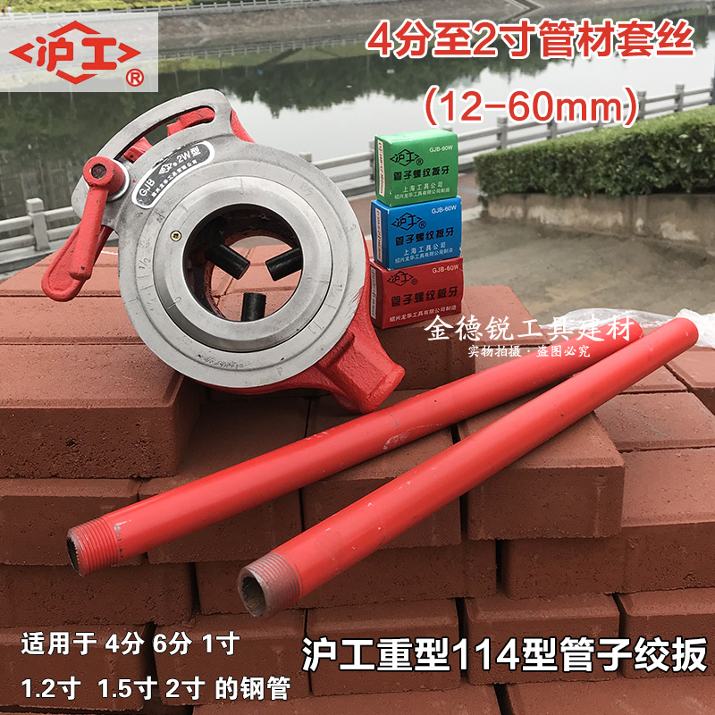 正品沪工牌114型手动套丝机铰扳