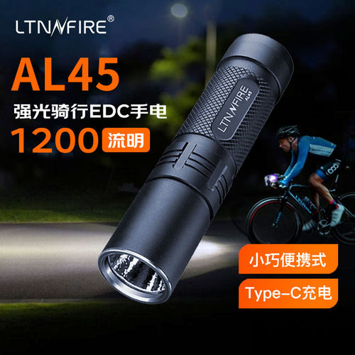 镭特宁AL45便携户外夜骑手电筒