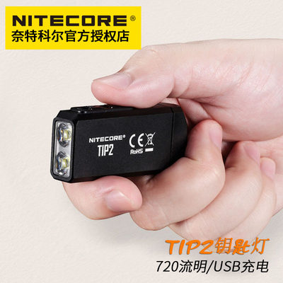 tip2强光手电筒nitecore