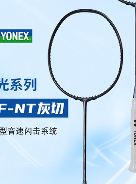 正品YONEX尤尼克斯疾光灰切羽毛球拍TW版AXNT超轻4u5单拍可拉线