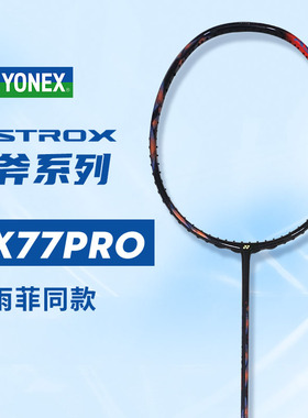 YONEX尤尼克斯天斧77Pro陈雨菲同款AX77PRO天斧77正品羽毛球拍