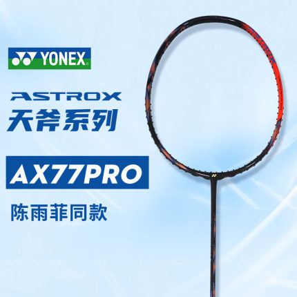 YONEX尤尼克斯天斧77Pro陈雨菲同款AX77PRO天斧77正品羽毛球拍