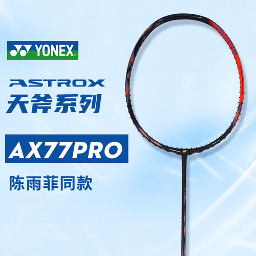 YONEX尤尼克斯天斧77Pro陈雨菲同款AX77PRO天斧77正品羽毛球拍