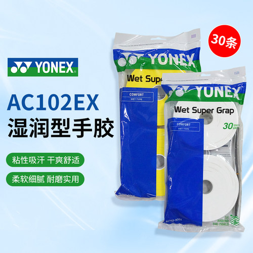 尤尼克斯YONEX AC102 薄款粘性防滑湿润型手胶吸汗带大盘单条