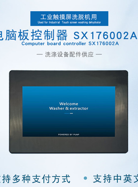 SX176002A刷卡投币可远程触屏电脑板洗涤设备酒店学校洗衣房配件