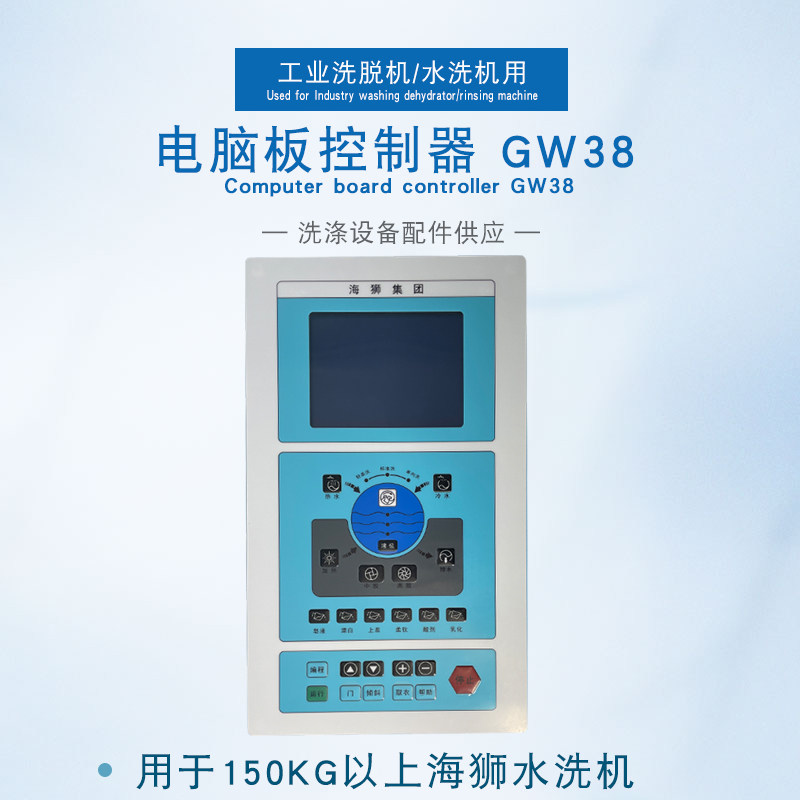 GW38海狮水洗机电脑板控制器